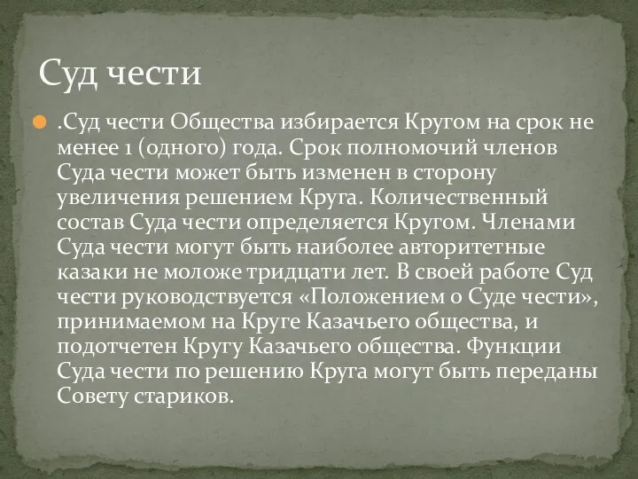 .Суд чести Общества избирается Кругом на срок не менее 1