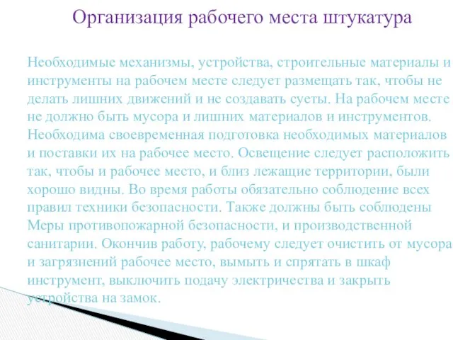 Организация рабочего места штукатура Необходимые механизмы, устройства, строительные материалы и