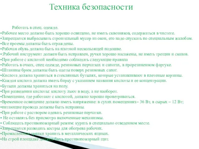 Работать в спец. одежде. Рабочее место должно быть хорошо освящено,