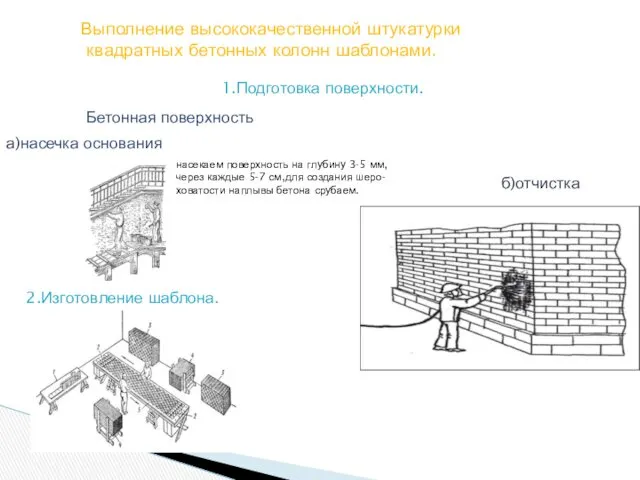 Выполнение высококачественной штукатурки квадратных бетонных колонн шаблонами. 1.Подготовка поверхности. Бетонная