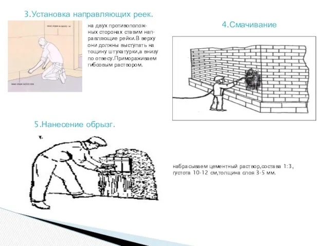 3.Установка направляющих реек. на двух противополож- ных сторонах ставим нап-