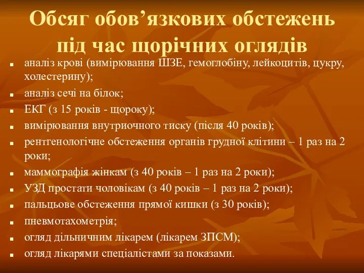 Обсяг обов’язкових обстежень під час щорічних оглядів аналіз крові (вимірювання