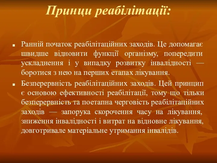 Принци реабілітації: Ранній початок реабілітаційних заходів. Це допомагає швидше відновити