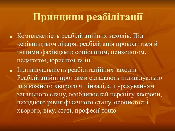 Принципи реабілітації Комплексність реабілітаційних заходів. Під керівництвом лікаря, реабілітація проводиться