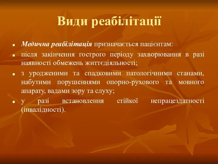 Види реабілітації Медична реабілітація призначається пацієнтам: після закінчення гострого періоду