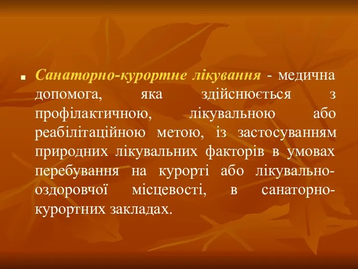 Санаторно-курортне лікування - медична допомога, яка здійснюється з профілактичною, лікувальною