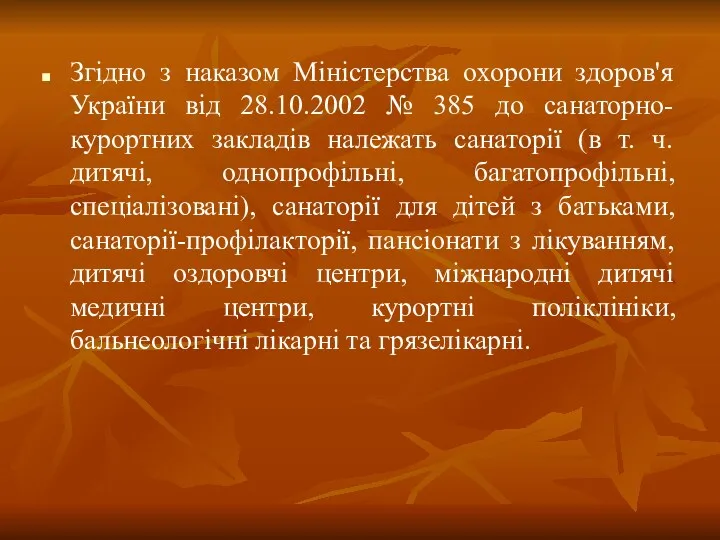 Згідно з наказом Міністерства охорони здоров'я України від 28.10.2002 №