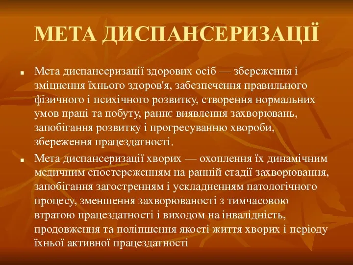 МЕТА ДИСПАНСЕРИЗАЦІЇ Мета диспансеризації здорових осіб — збереження і зміцнення