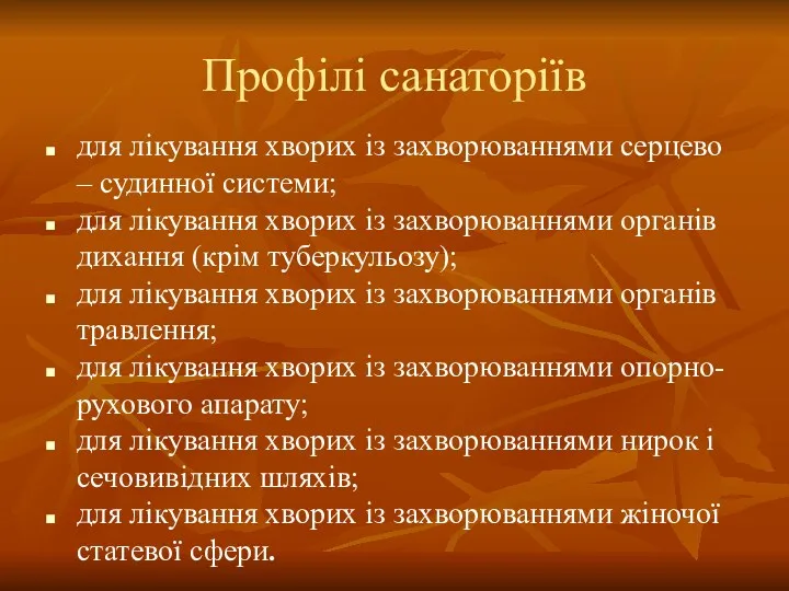 Профілі санаторіїв для лікування хворих із захворюваннями серцево – судинної