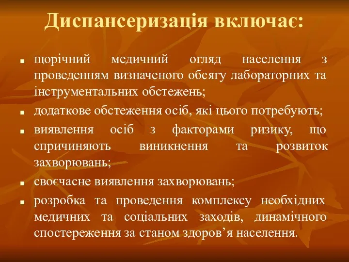 Диспансеризація включає: щорічний медичний огляд населення з проведенням визначеного обсягу