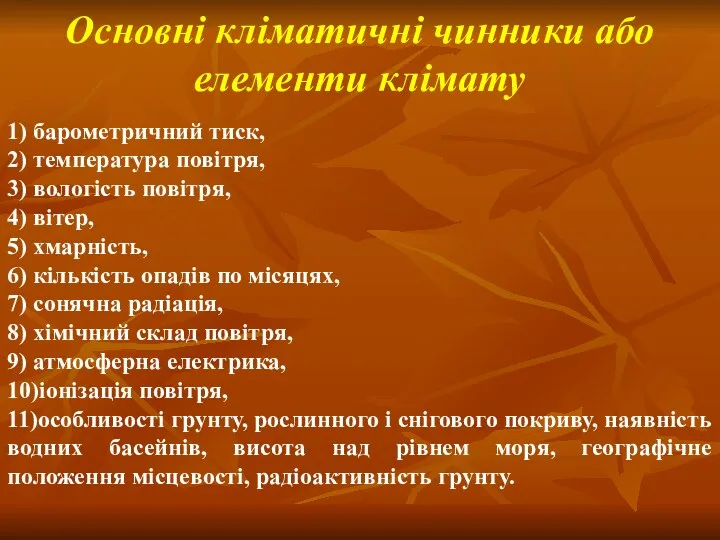 Основні кліматичні чинники або елементи клімату 1) барометричний тиск, 2)