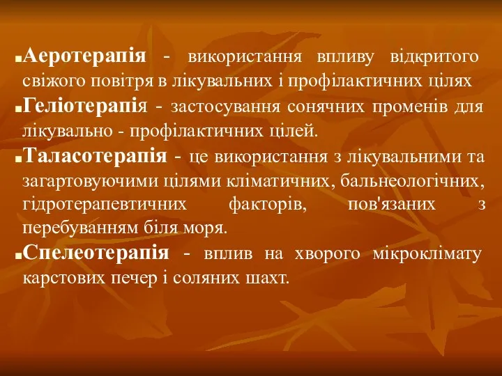 Аеротерапія - використання впливу відкритого свіжого повітря в лікувальних і