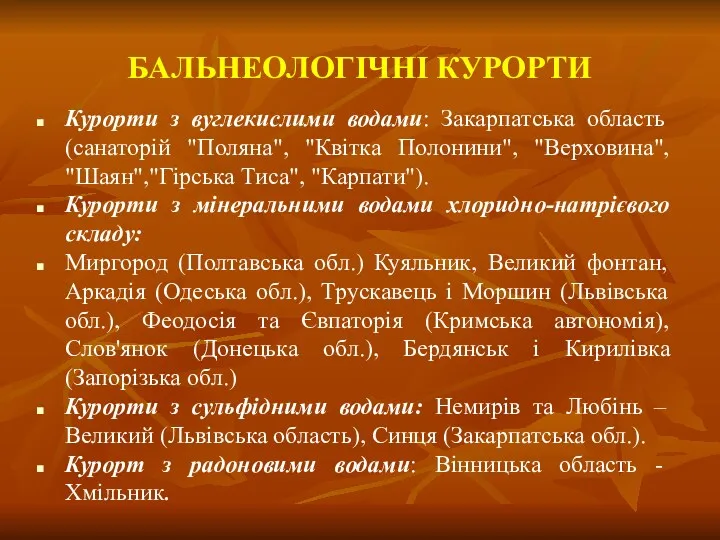 БАЛЬНЕОЛОГІЧНІ КУРОРТИ Курорти з вуглекислими водами: Закарпатська область (санаторій "Поляна",