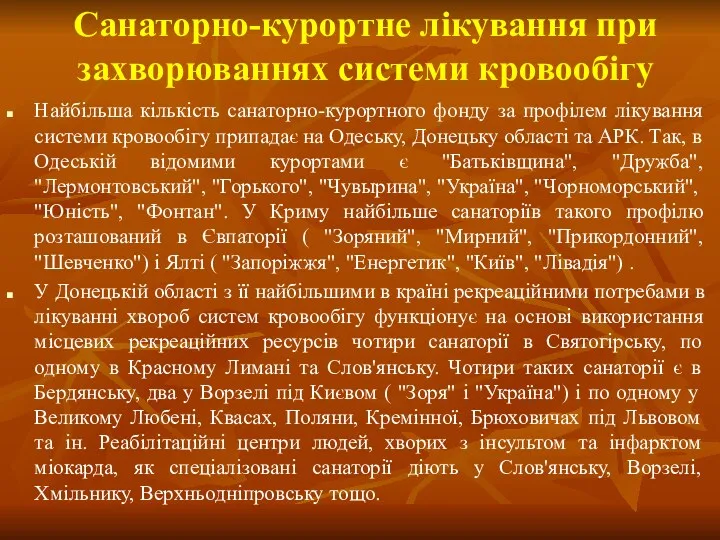 Санаторно-курортне лікування при захворюваннях системи кровообігу Найбільша кількість санаторно-курортного фонду