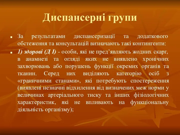 Диспансерні групи За результатами диспансеризації та додаткового обстеження та консультацій