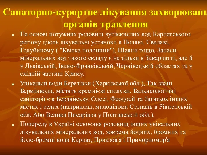 Санаторно-курортне лікування захворювань органів травлення На основі потужних родовищ вуглекислих