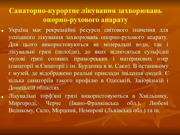 Санаторно-курортне лікування захворювань опорно-рухового апарату Україна має рекреаційні ресурси світового