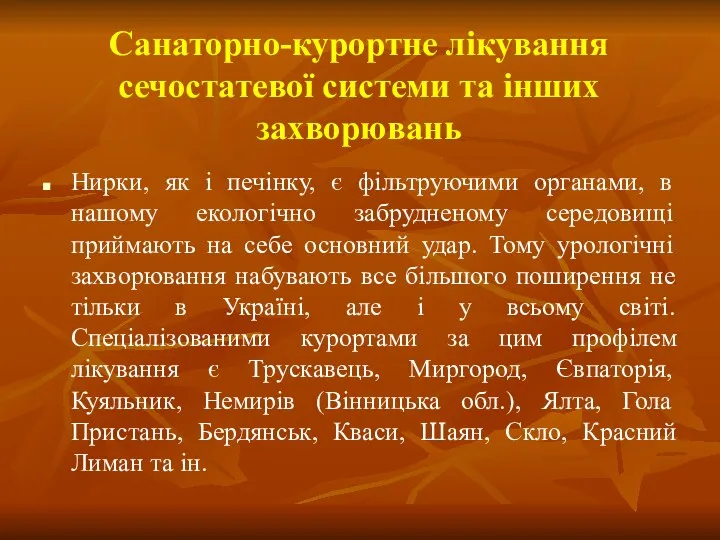 Санаторно-курортне лікування сечостатевої системи та інших захворювань Нирки, як і