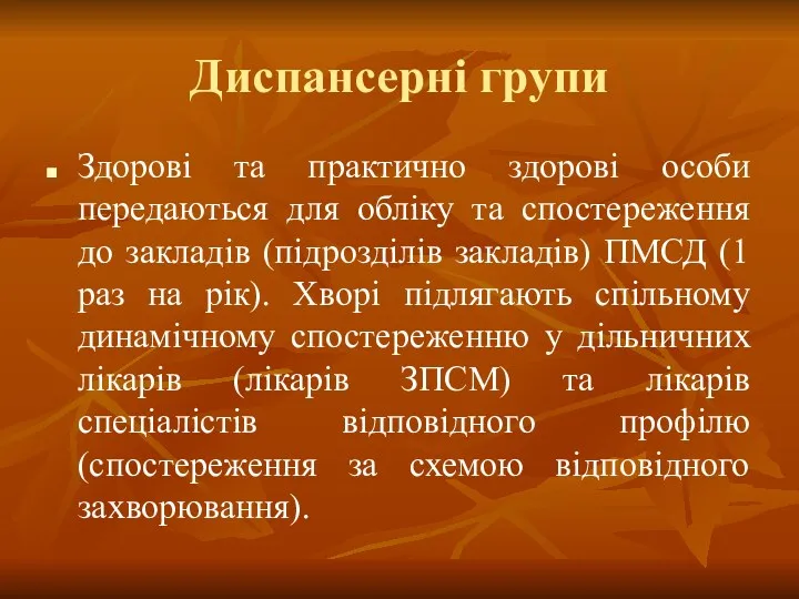 Диспансерні групи Здорові та практично здорові особи передаються для обліку