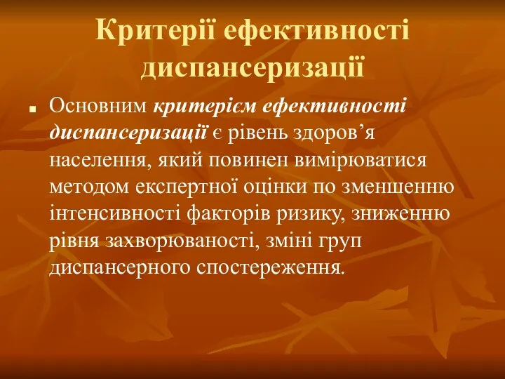 Критерії ефективності диспансеризації Основним критерієм ефективності диспансеризації є рівень здоров’я