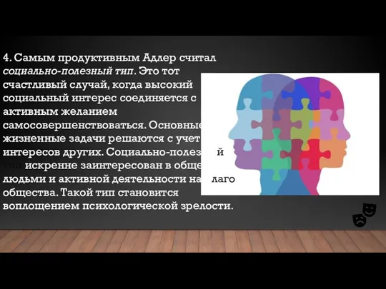 4. Самым продуктивным Адлер считал социально-полезный тип. Это тот счастливый