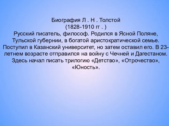 Биография Л . Н . Толстой (1828-1910 гг . )