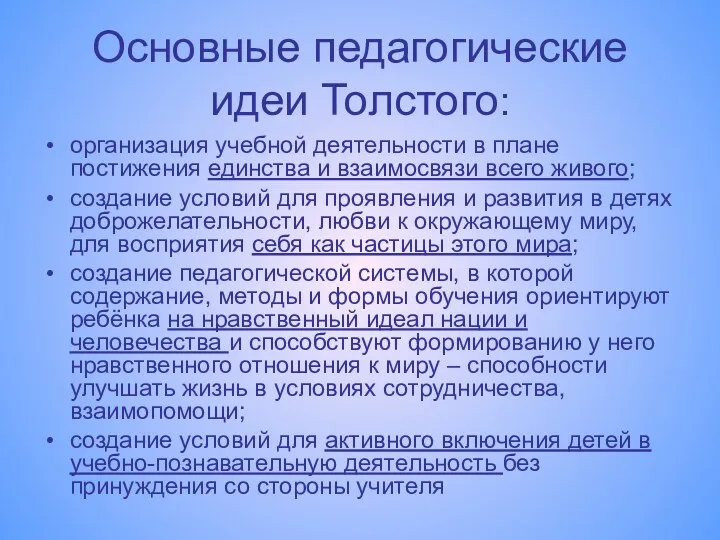 Основные педагогические идеи Толстого: организация учебной деятельности в плане постижения