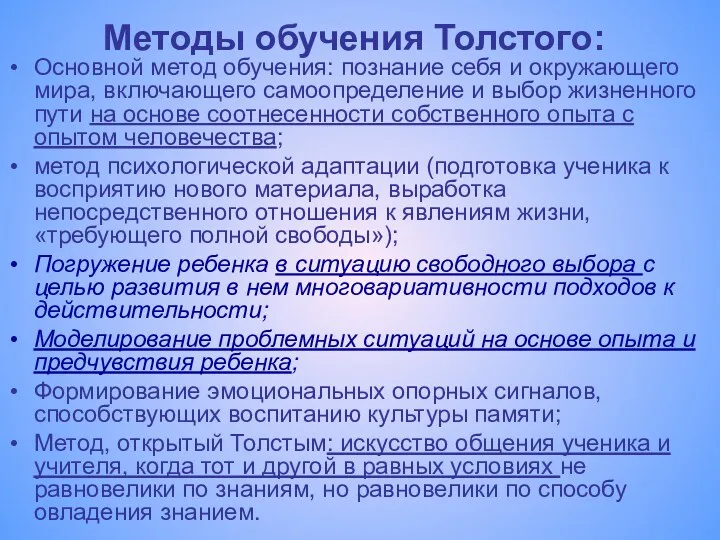 Методы обучения Толстого: Основной метод обучения: познание себя и окружающего