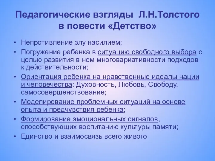 Педагогические взгляды Л.Н.Толстого в повести «Детство» Непротивление злу насилием; Погружение