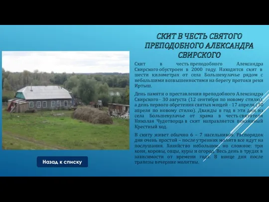 СКИТ В ЧЕСТЬ СВЯТОГО ПРЕПОДОБНОГО АЛЕКСАНДРА СВИРСКОГО Скит в честь