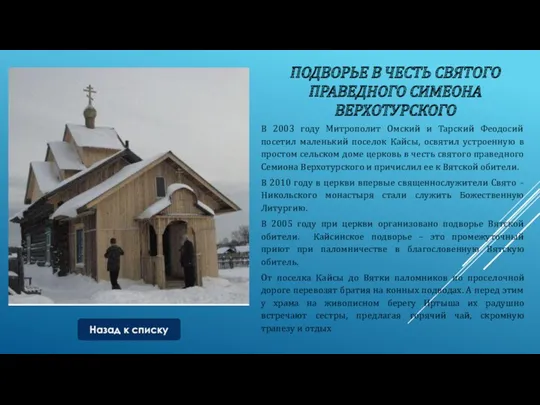 ПОДВОРЬЕ В ЧЕСТЬ СВЯТОГО ПРАВЕДНОГО СИМЕОНА ВЕРХОТУРСКОГО В 2003 году