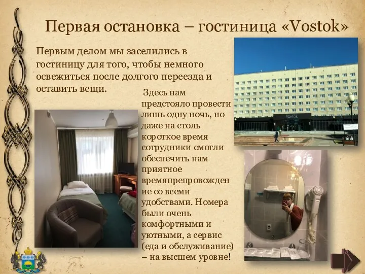 Первая остановка – гостиница «Vostok» Первым делом мы заселились в гостиницу для того,
