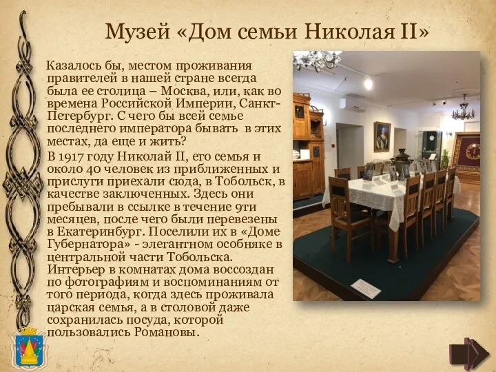 Музей «Дом семьи Николая II» Казалось бы, местом проживания правителей в нашей стране