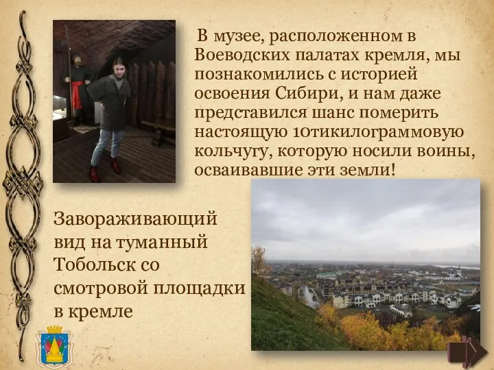 В музее, расположенном в Воеводских палатах кремля, мы познакомились с историей освоения Сибири,