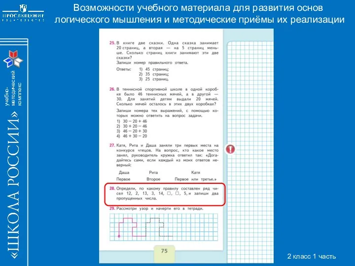 Возможности учебного материала для развития основ логического мышления и методические