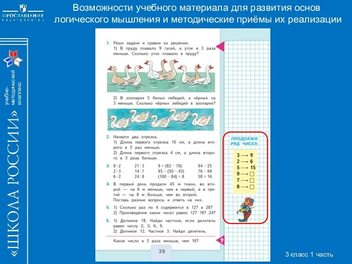 Возможности учебного материала для развития основ логического мышления и методические