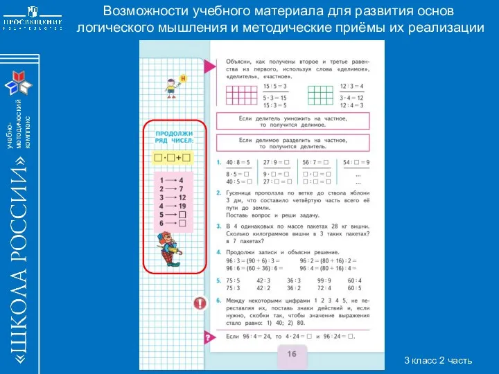 Возможности учебного материала для развития основ логического мышления и методические