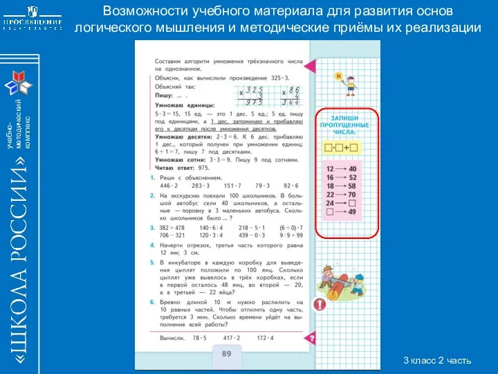 Возможности учебного материала для развития основ логического мышления и методические