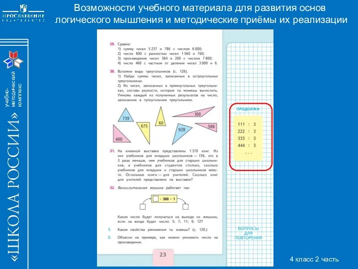 Возможности учебного материала для развития основ логического мышления и методические