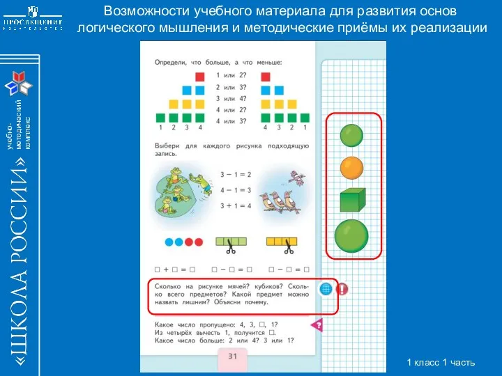 Возможности учебного материала для развития основ логического мышления и методические