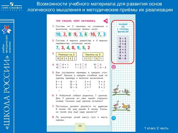 Возможности учебного материала для развития основ логического мышления и методические