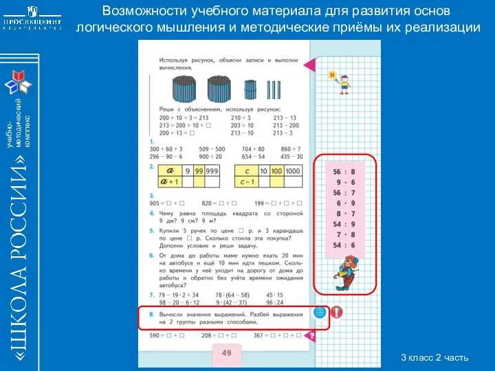 Возможности учебного материала для развития основ логического мышления и методические