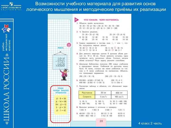 Возможности учебного материала для развития основ логического мышления и методические