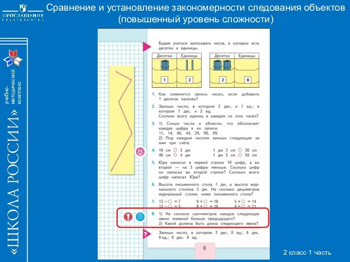 Сравнение и установление закономерности следования объектов (повышенный уровень сложности) 2 класс 1 часть