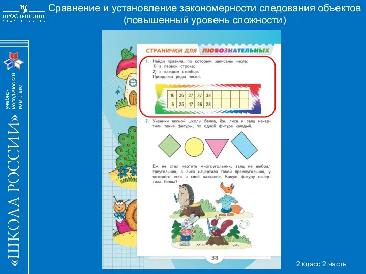 Сравнение и установление закономерности следования объектов (повышенный уровень сложности) 2 класс 2 часть