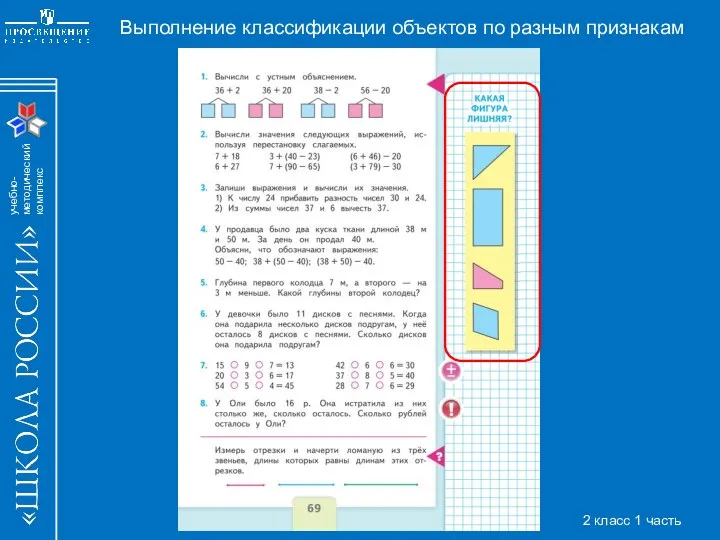 Выполнение классификации объектов по разным признакам 2 класс 1 часть