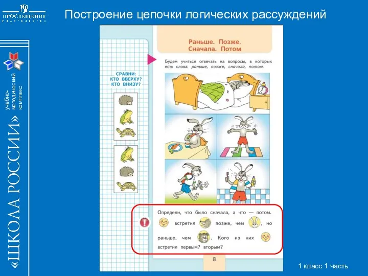 Построение цепочки логических рассуждений 1 класс 1 часть