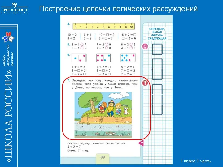 Построение цепочки логических рассуждений 1 класс 1 часть