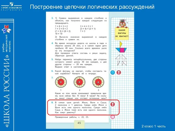 Построение цепочки логических рассуждений 2 класс 1 часть