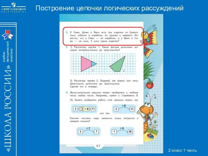 Построение цепочки логических рассуждений 2 класс 1 часть